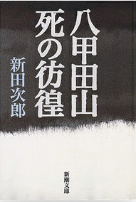 八甲田山死の彷徨の表紙画像