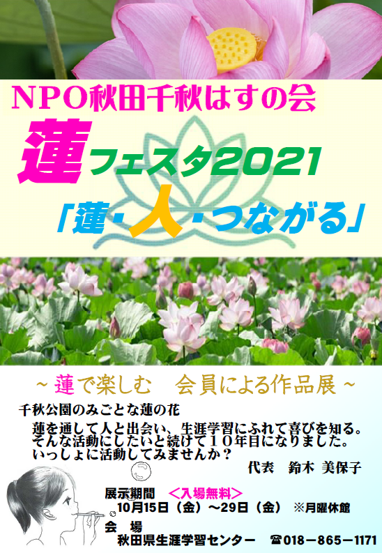 展示スペース情報 ｎｐｏ秋田千秋はすの会 蓮フェスタ２０２１ 蓮 人 つながる 終了しました 美の国あきたネット