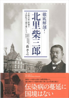 『徹底解剖!北里柴三郎 不撓不屈の精神で予防医学の礎を築いた人』の表紙画像