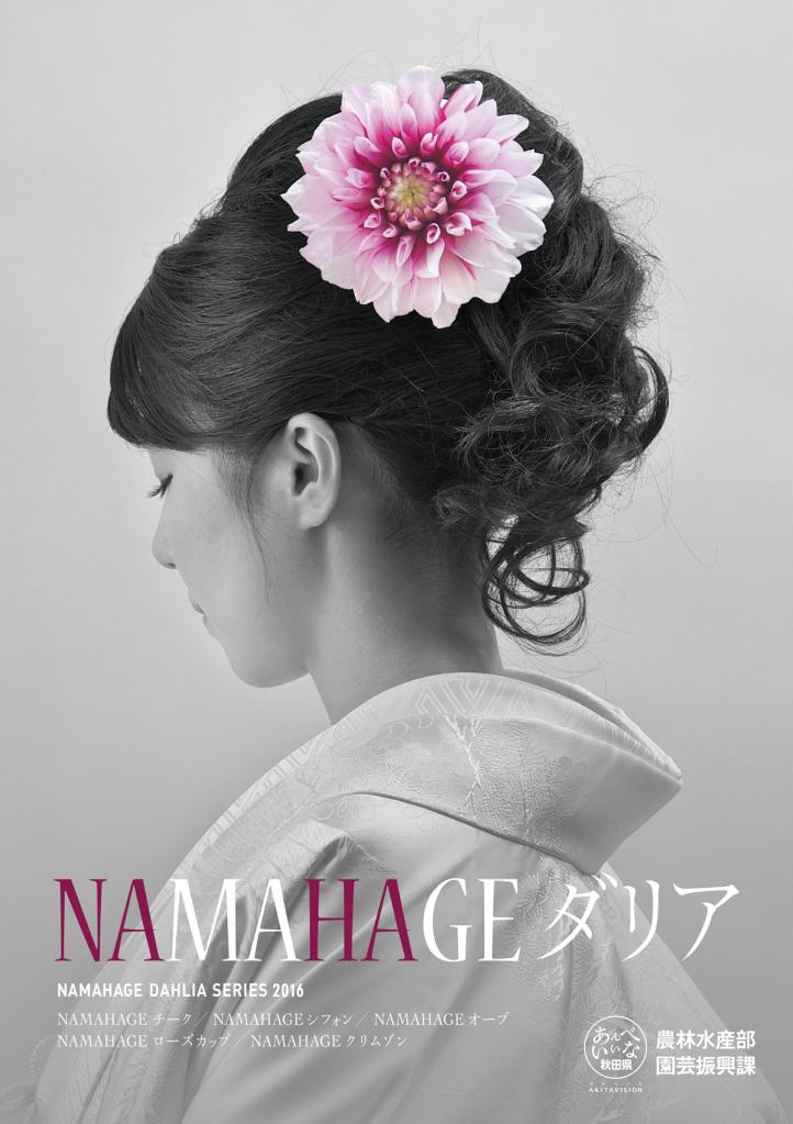 NAMAHAGEダリア第5期生ポスター