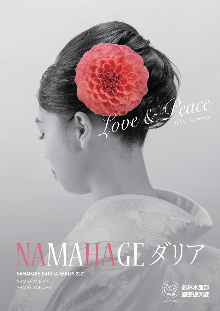 NAMAHAGEダリア第10期生ポスター