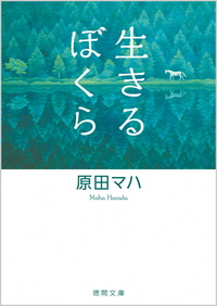 生きるぼくら