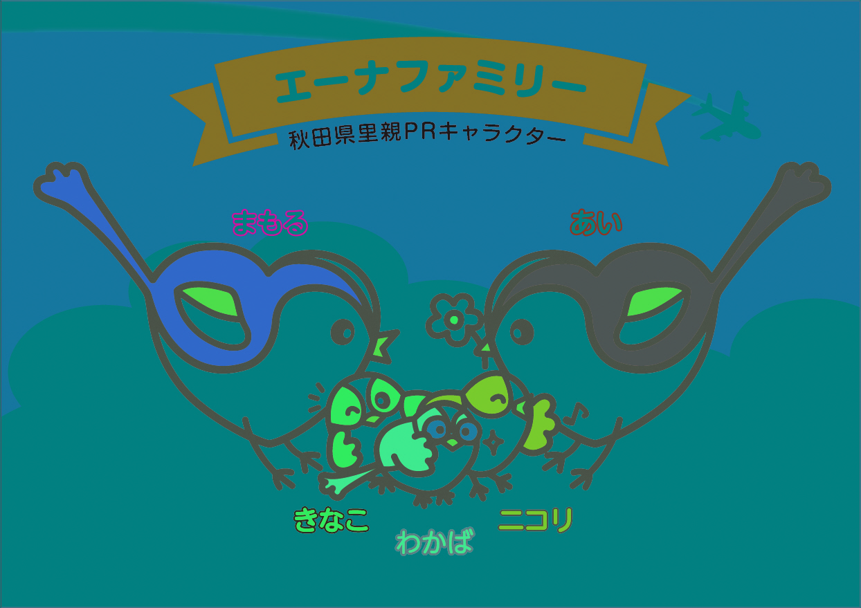 里親prキャラクターのネーミング決定 美の国あきたネット 里親prキャラクターのネーミング決定 美の国あきたネット