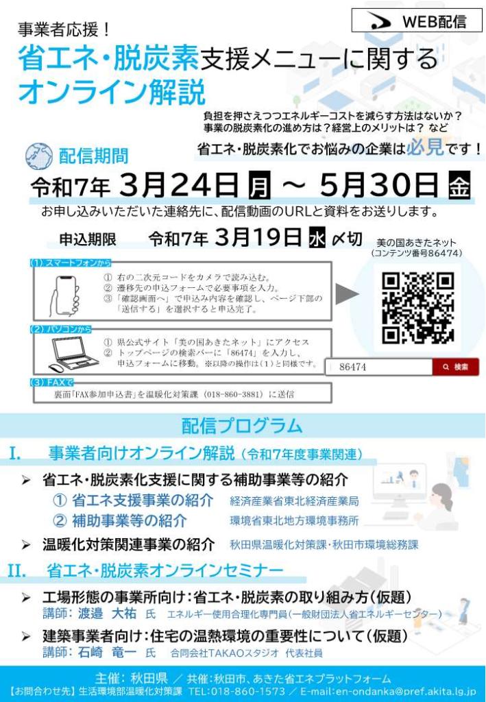 事業者応援！省エネ・脱炭素支援メニューに関するオンライン解説PRチラシ