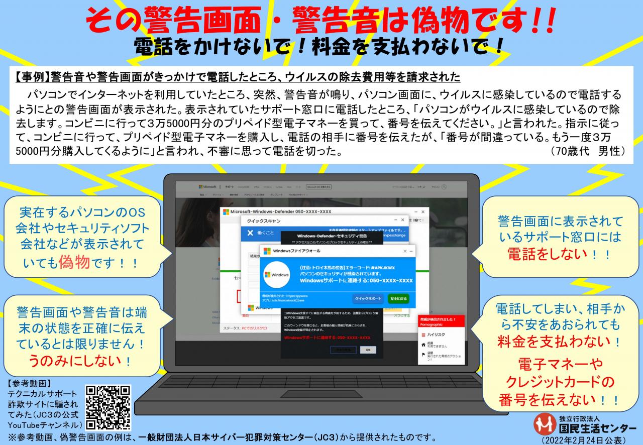 そのセキュリティ警告画面・警告音は偽物です！「サポート詐欺」にご注意！！－電話をかけない！電子マネーやクレジットカードで料金を支払わない！－