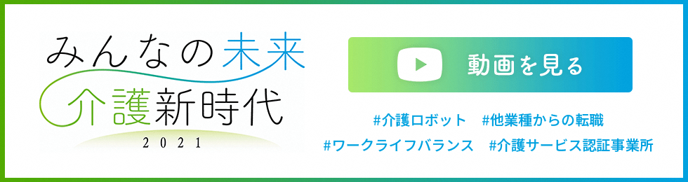 介護新時代バナー