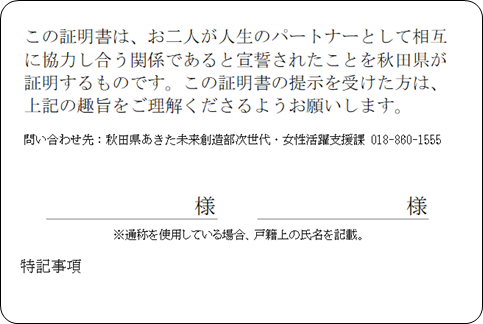 あきたパートナーシップ宣誓書受領証明書（裏面）