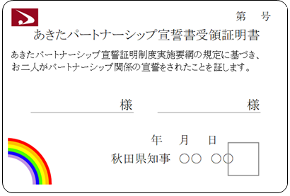 あきたパートナーシップ宣誓書受領証明書（表面）