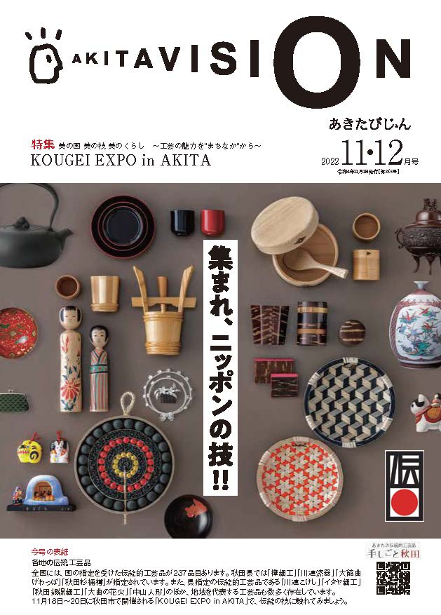 画像：広報紙あきたびじょん2022年11・12月号　表紙（おもて）