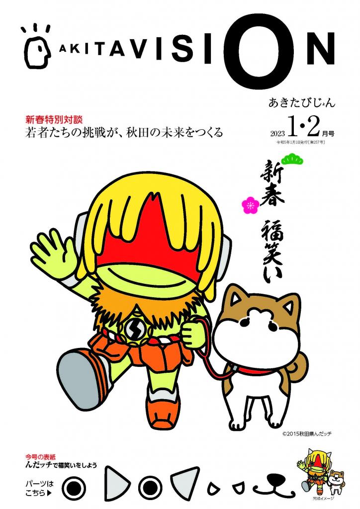 画像：広報紙あきたびじょん2023年1・2月号　表紙（おもて）