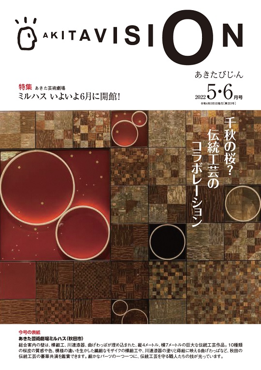 画像：広報紙あきたびじょん2022年5･6月号　表紙（おもて）