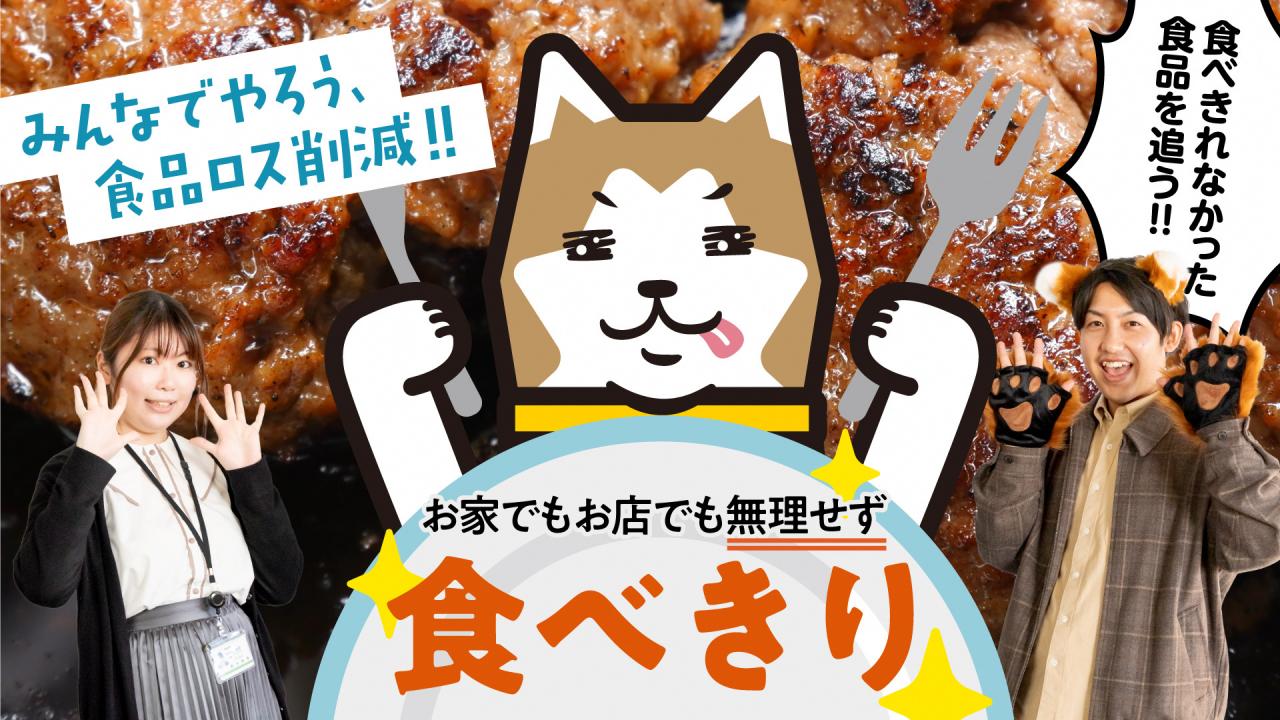 食べきり