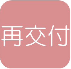 再交付