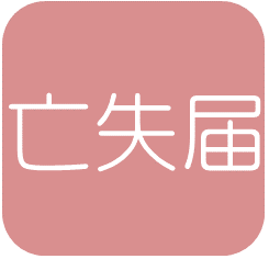 亡失届