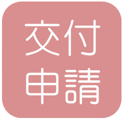 交付申請