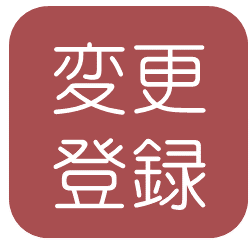変更登録