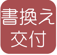 書換え交付