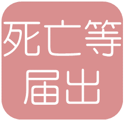 死亡等届出