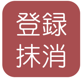 登録抹消
