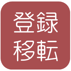 登録移転