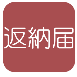 返納届