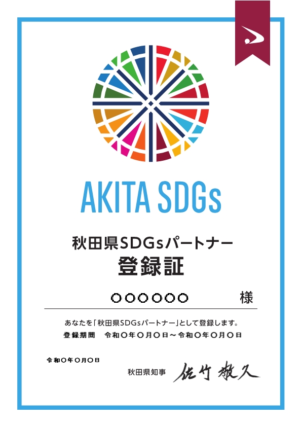 画像,秋田県SDGsパートナーに付与される登録証のイメージ図