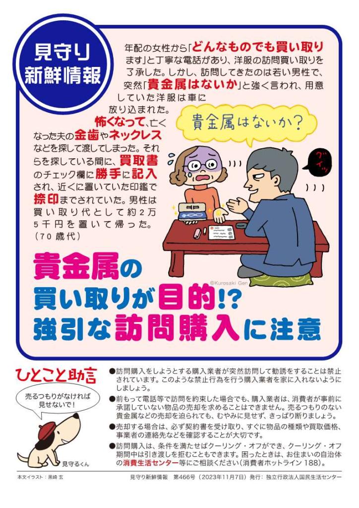 見守り新鮮情報第４６６号
