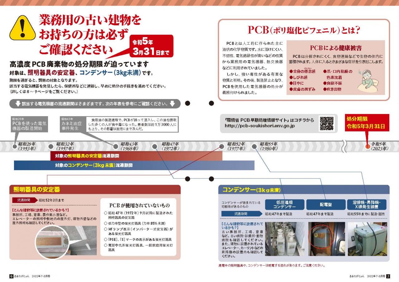 画像：広報紙あきたびじょん2022年7･8月号　特集　高濃度PCB廃棄物の処分期限（令和5年3月31日まで）が迫っています 1