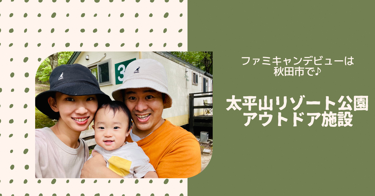 ファミキャンデビューは秋田市で！太平山リゾート公園