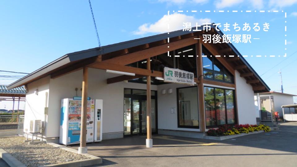 潟上市でまちあるき　－羽後飯塚駅－