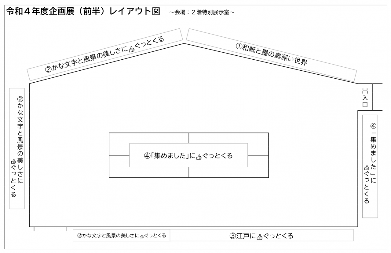 R4企画展全体レイアウト図