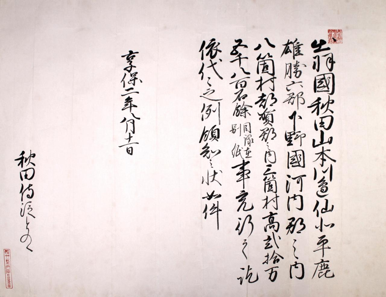 コーナー①）№1「有徳院様御判物」（AS317-50） | 美の国あきたネット