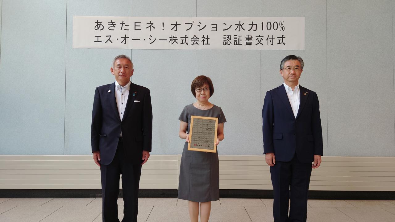 秋田国体トス あきたEネ！オプション水力100％」エス・オー・シー株式会社秋田工場