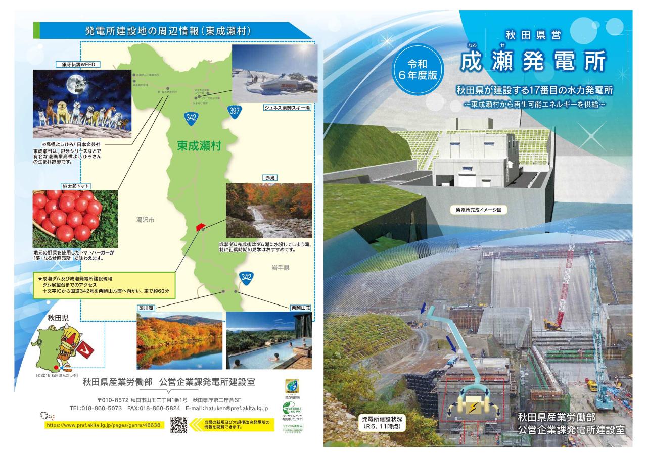 令和６年度版成瀬発電所パンフレット