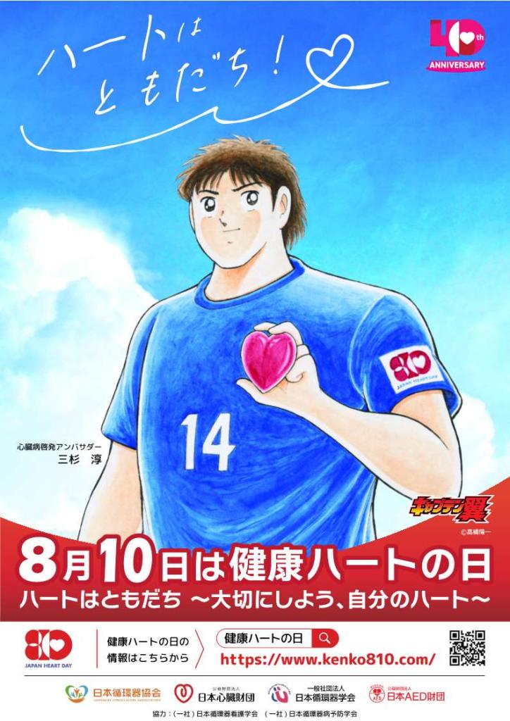 健康ハートの日2025ポスター