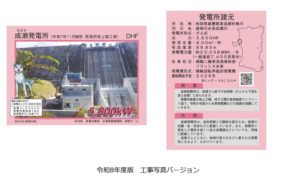成瀬発電所カードの配布について | 美の国あきたネット