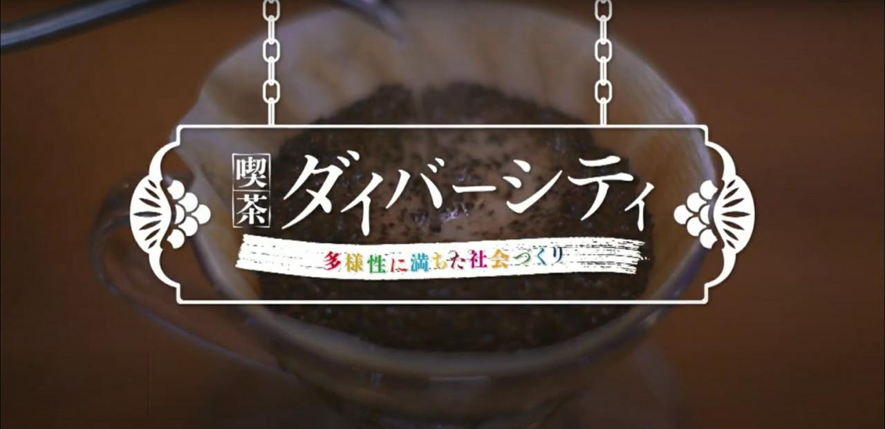 研修動画喫茶ダイバーシティ