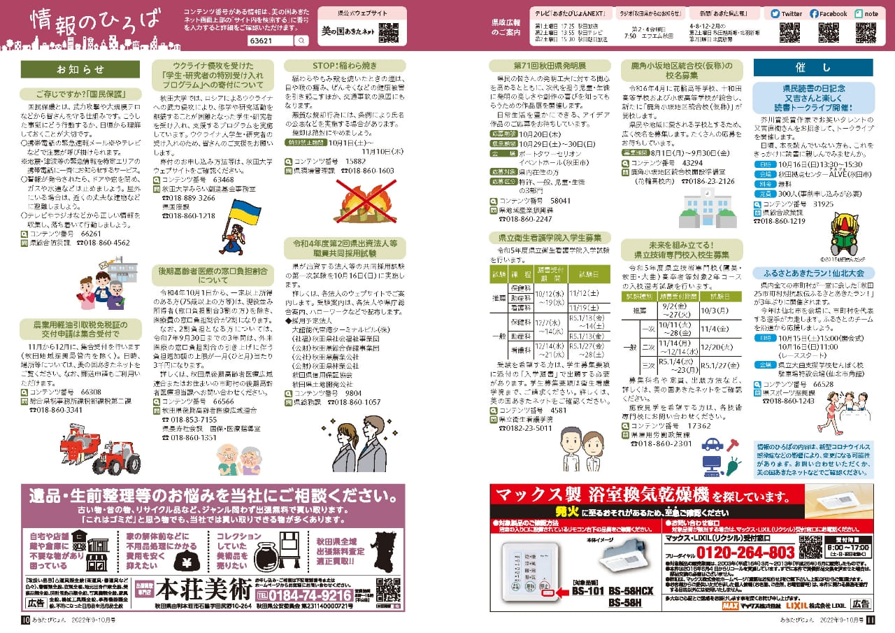 画像：広報紙あきたびじょん2022年9・10月号　情報のひろば