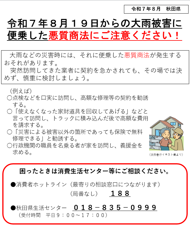 令和７年８月１９日からの大雨被害に便乗した悪質商法にご注意ください！