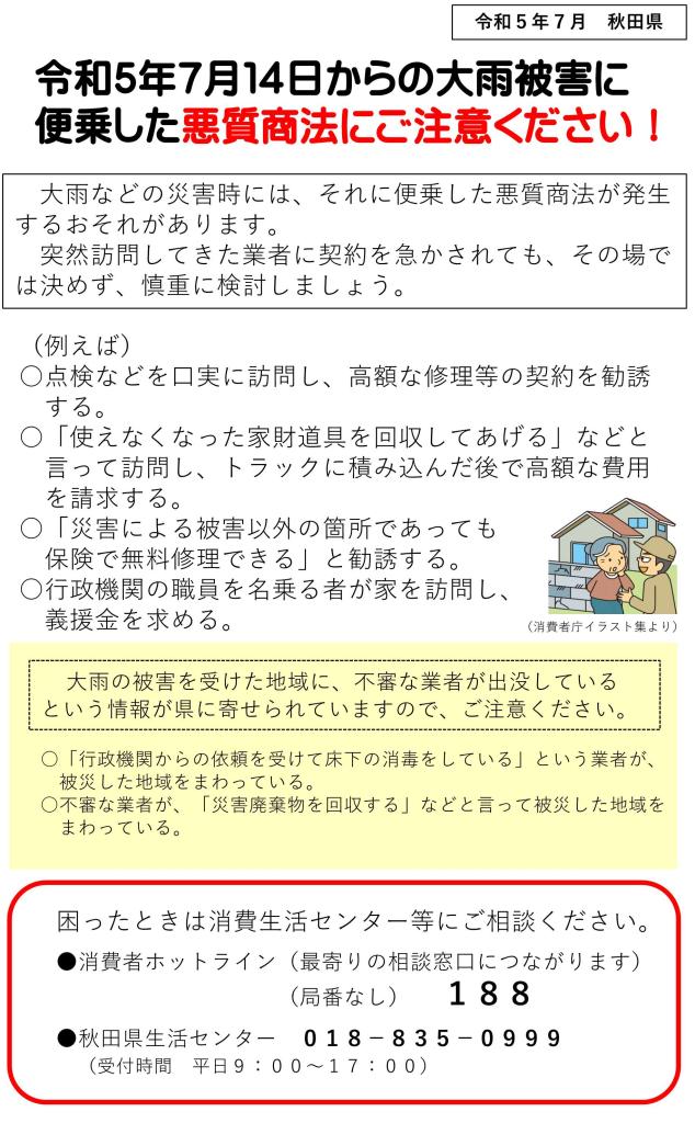 大雨災害便乗悪質商法への注意喚起チラシ