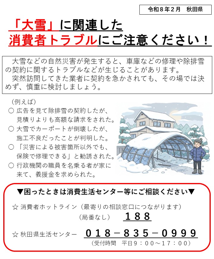 大雪に関連した消費者トラブルにご注意ください！