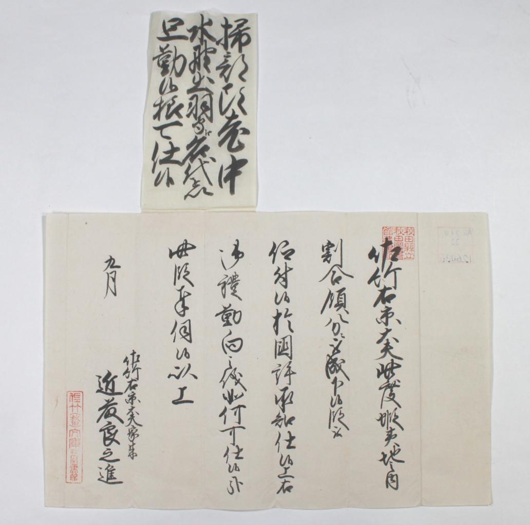 ［後004］AS310-22_佐竹右京大夫家来近藤良之進伺書