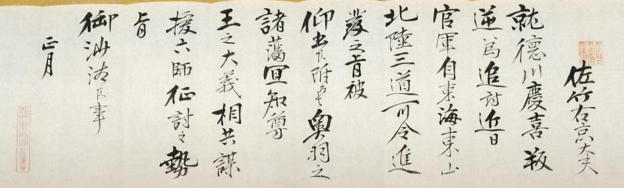 AS212.1-1-1 徳川慶喜追討沙汰書