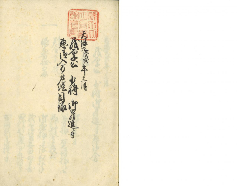 後半展示_（コーナー⑦）№19「天保九戊戌年十二月義厚公少将御昇進ニ付