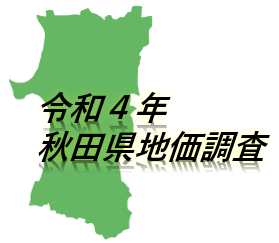 令和４年秋田県地価調査