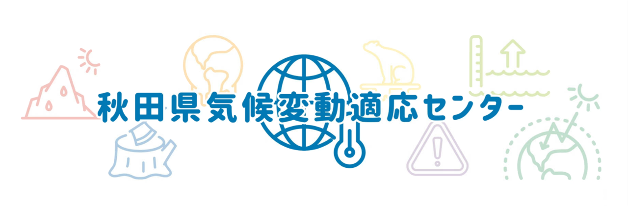 秋田県気候変動適応センターバナー