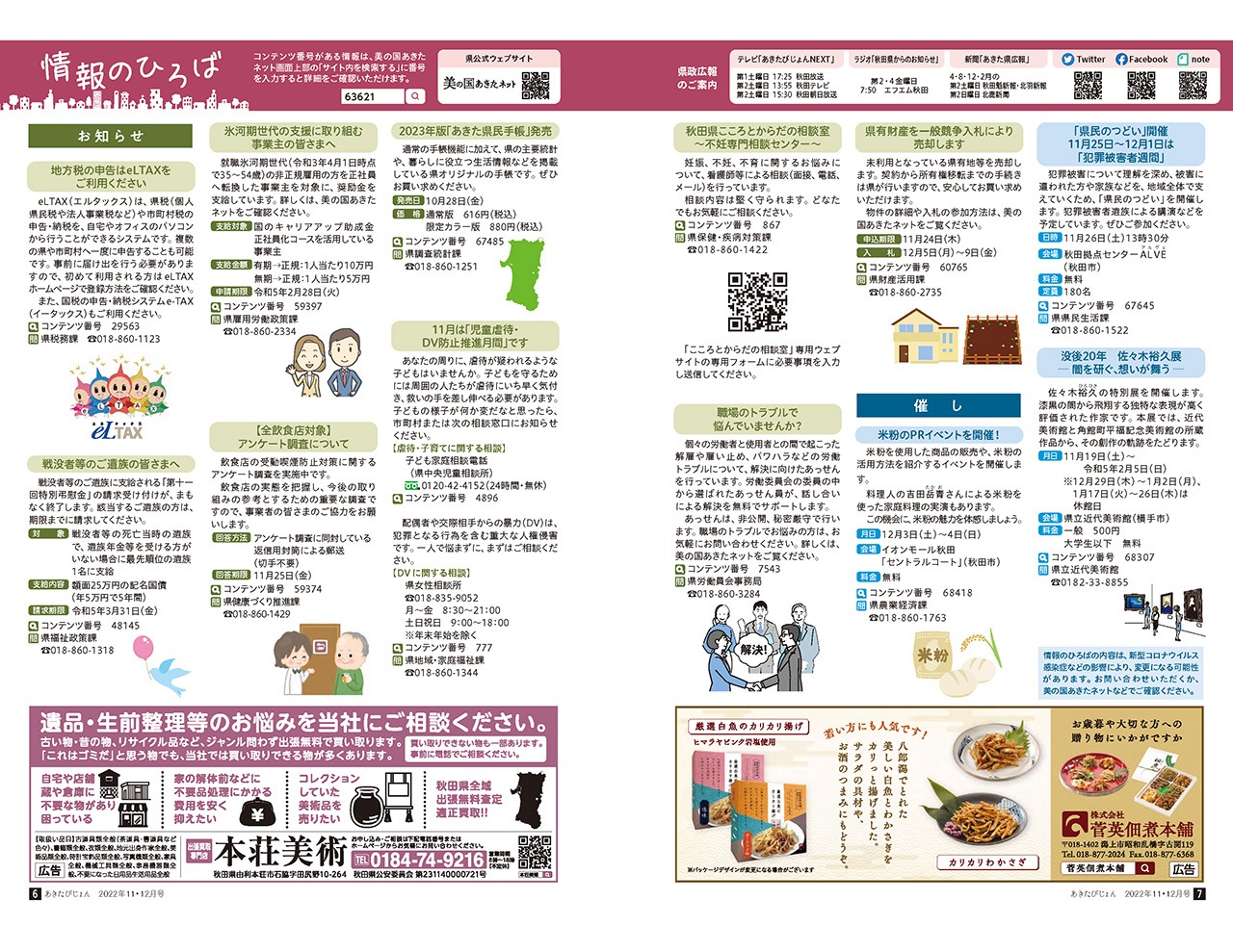 画像：広報紙あきたびじょん2022年11・12月号　情報のひろば