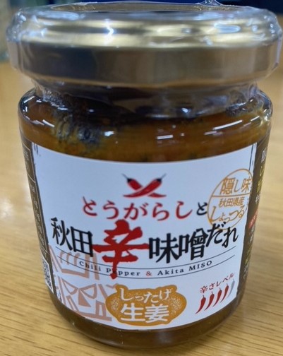 とうがらしと秋田辛味噌だれしったげ生姜