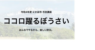 楽しむ防災をテーマとした講演