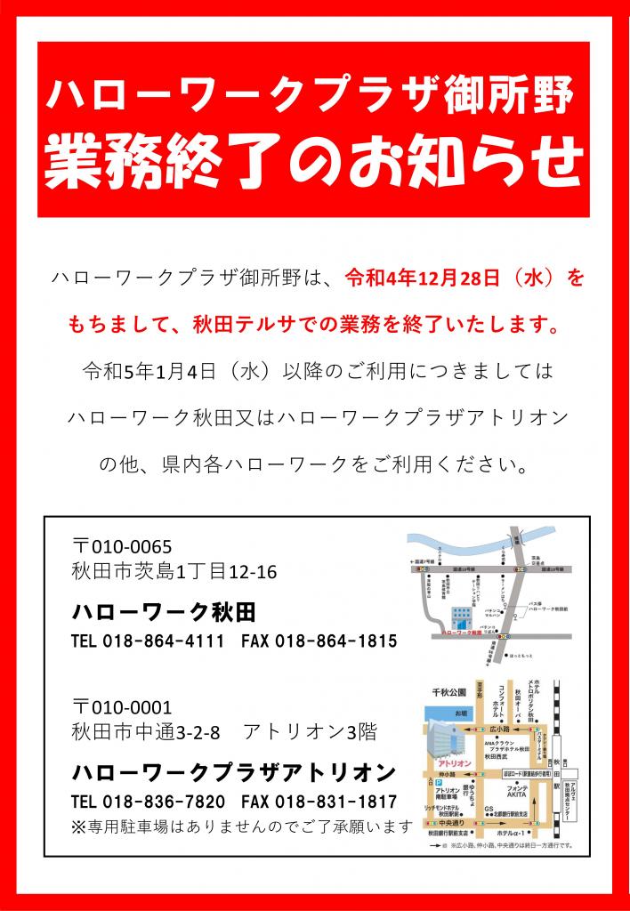 HWP御所野業務終了お知らせチラシ